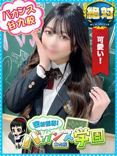 えま/20歳 - (バカンス学園)