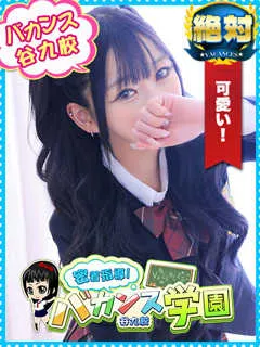 えま/20歳 - (バカンス学園)