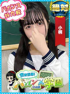 こまち/20歳 - (バカンス学園)