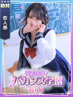 まい/23歳 - (バカンス学園 - 河内森素人デリヘル)