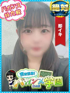 にう/24歳 - (バカンス学園 - 南森町ガータベルトデリヘル)