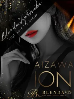 藍沢　イオン/22歳 - (ブレンダVIP)