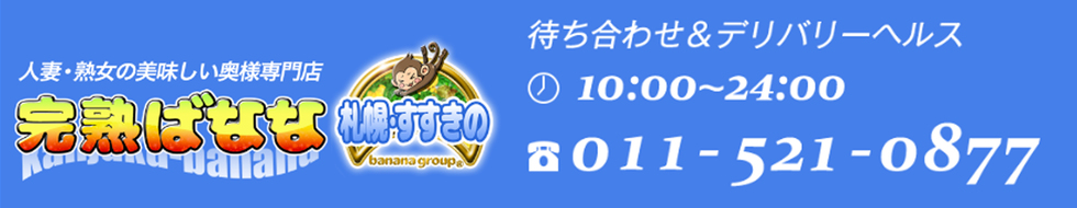 完熟ばなな札幌・すすきの