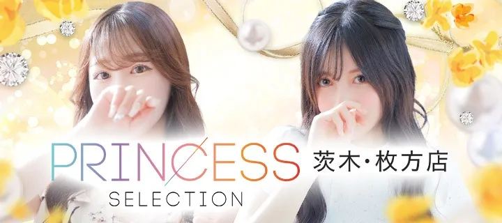 プリンセスセレクション茨木・枚方 - イメージ