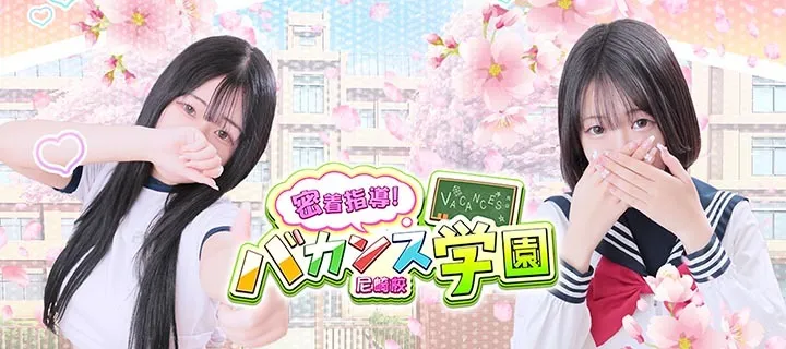 バカンス学園 - イメージ