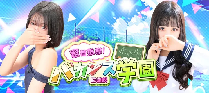 バカンス学園 - イメージ