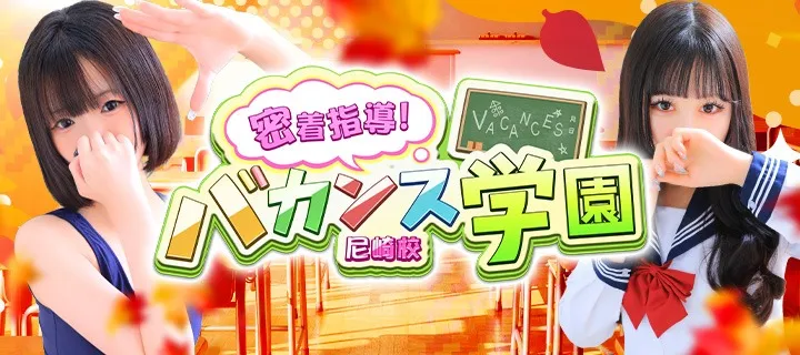 バカンス学園 - イメージ