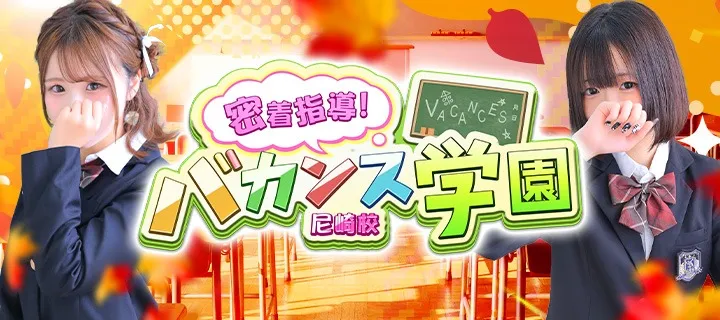 バカンス学園 - イメージ