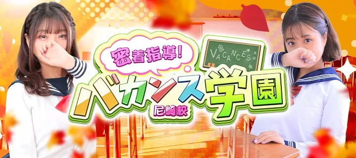 バカンス学園 - イメージ