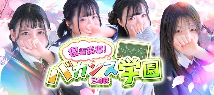 バカンス学園 - イメージ