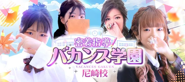 バカンス学園紹介写真
