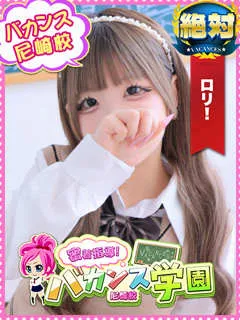 りりぃ/19歳 - (バカンス学園)