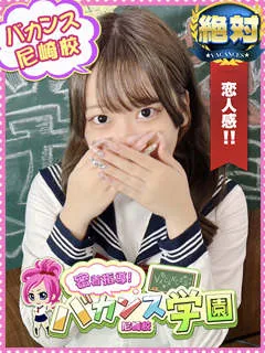 ななか/18歳 - (バカンス学園)
