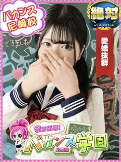 あすか/20歳 - (バカンス学園)