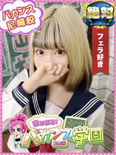 あいる/18歳 - (バカンス学園 - 尼崎ぽっちゃりデリヘル)