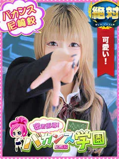 にぃな/20歳 - (バカンス学園)