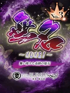 無名【むめい】