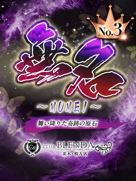 無名【むめい】