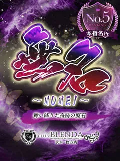 無名【むめい】