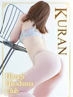 くらん/33歳 - (姫路人妻クラブ - 兵庫素人デリヘル)