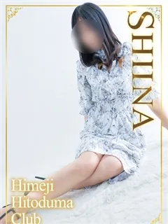 しいなの紹介写真