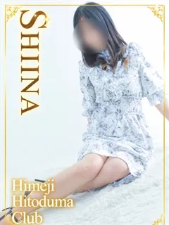 しいなの紹介写真
