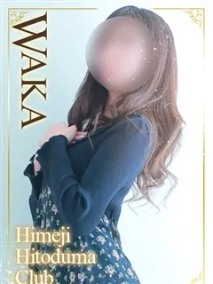 わか/25歳 - (姫路人妻クラブ)