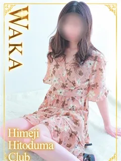 わかの紹介写真