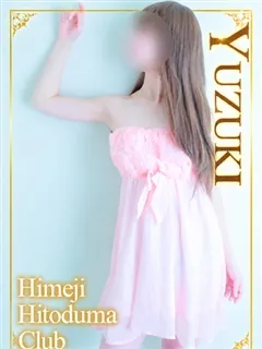 ゆずきの紹介写真