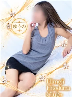 ゆうのの紹介写真