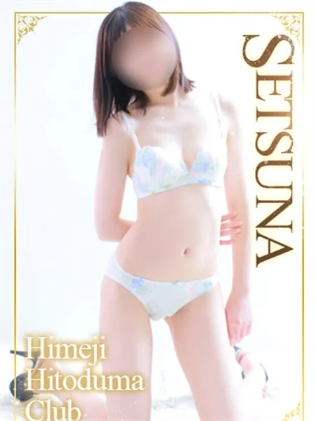 せつな