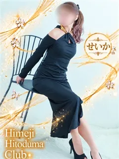 せいかの紹介写真