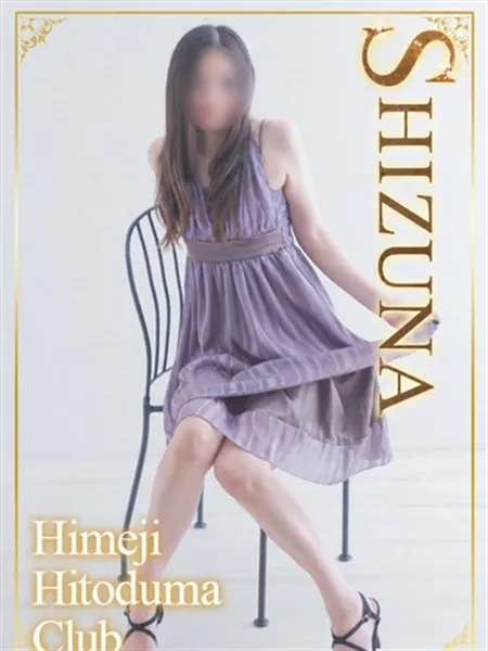 しずな