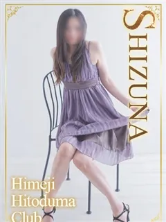 しずな/39歳 - (姫路人妻クラブ - 中埠頭素人デリヘル)