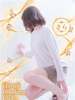 さらの紹介写真