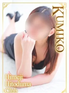 くみこの紹介写真