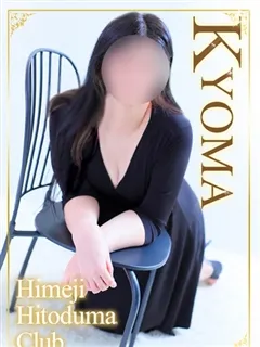 きょうま/29歳 - (姫路人妻クラブ)