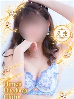 えまの紹介写真