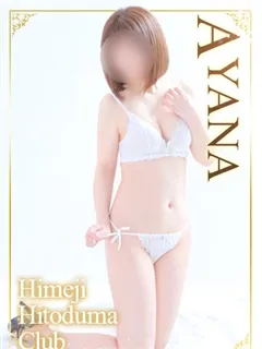 あやな/31歳 - (姫路人妻クラブ - 元町デリヘル)