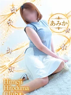 あみかの紹介写真