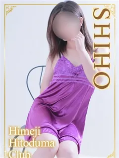 しほの紹介写真