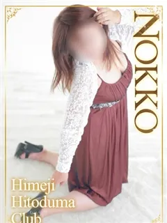 のっこの紹介写真