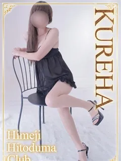 くれはの紹介写真