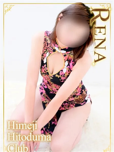 れな
