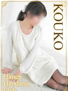 こうこの紹介写真