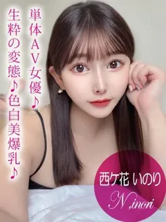 西ケ花 いのり/AV/24歳 - (プロフィール - 三条京阪学園系デリヘル)