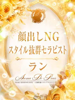 ラン/21歳 - (アロマデパリス)