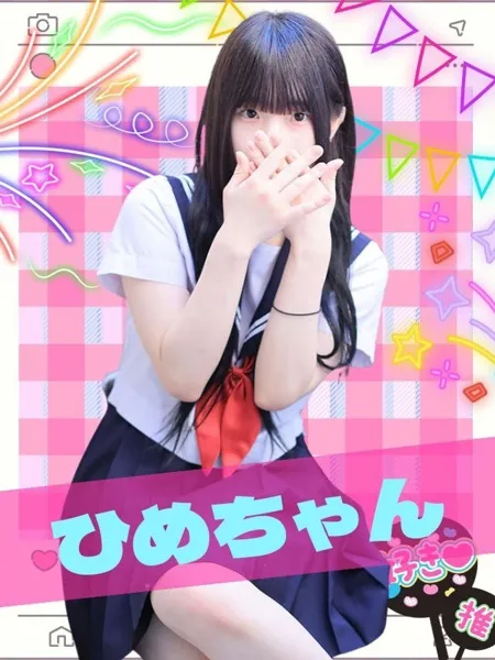 ひめ