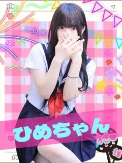 ひめ