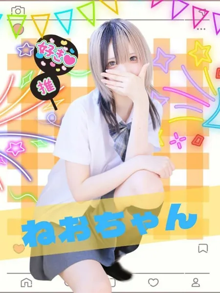 ねお